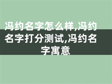 冯约名字怎么样,冯约名字打分测试,冯约名字寓意
