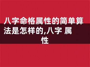 八字命格属性的简单算法是怎样的,八字 属性