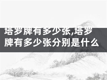 塔罗牌有多少张,塔罗牌有多少张分别是什么