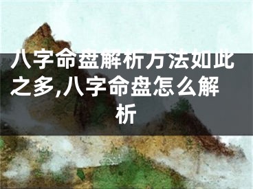 八字命盘解析方法如此之多,八字命盘怎么解析