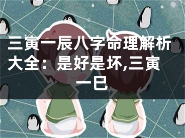 三寅一辰八字命理解析大全：是好是坏,三寅一巳