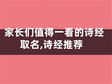 家长们值得一看的诗经取名,诗经推荐