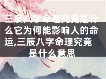 三辰八字命理究竟是什么它为何能影响人的命运,三辰八字命理究竟是什么意思