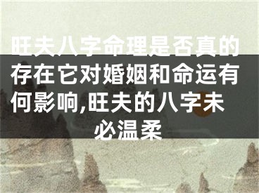 旺夫八字命理是否真的存在它对婚姻和命运有何影响,旺夫的八字未必温柔