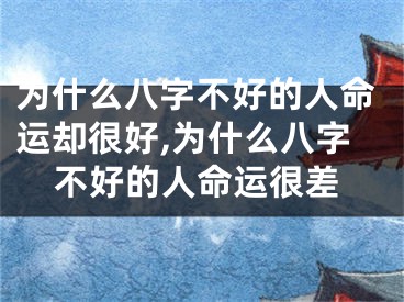 为什么八字不好的人命运却很好,为什么八字不好的人命运很差