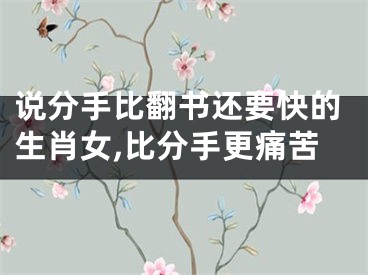 说分手比翻书还要快的生肖女,比分手更痛苦