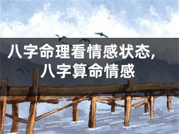 八字命理看情感状态,八字算命情感