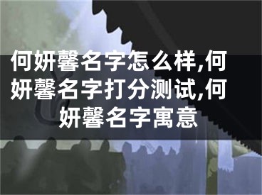 何妍馨名字怎么样,何妍馨名字打分测试,何妍馨名字寓意
