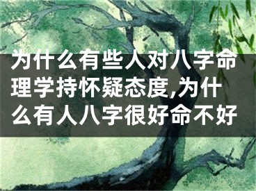 为什么有些人对八字命理学持怀疑态度,为什么有人八字很好命不好