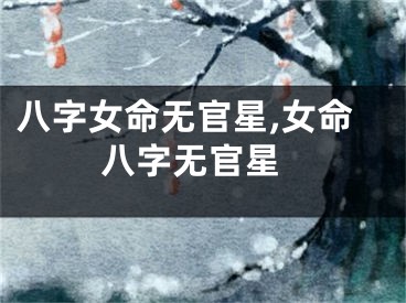 八字女命无官星,女命 八字无官星