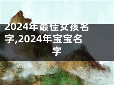 2024年最佳女孩名字,2024年宝宝名字