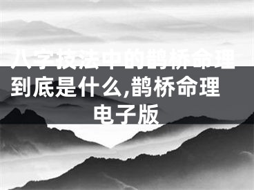 八字技法中的鹊桥命理到底是什么,鹊桥命理电子版