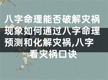 八字命理能否破解灾祸现象如何通过八字命理预测和化解灾祸,八字看灾祸口诀