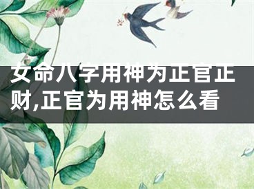 女命八字用神为正官正财,正官为用神怎么看