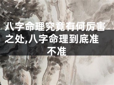八字命理究竟有何厉害之处,八字命理到底准不准