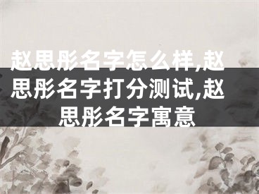 赵思彤名字怎么样,赵思彤名字打分测试,赵思彤名字寓意