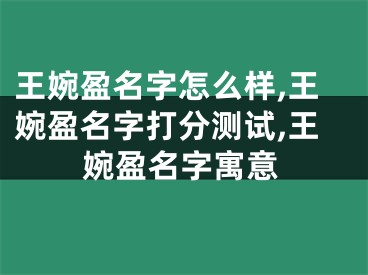 王婉盈名字怎么样,王婉盈名字打分测试,王婉盈名字寓意