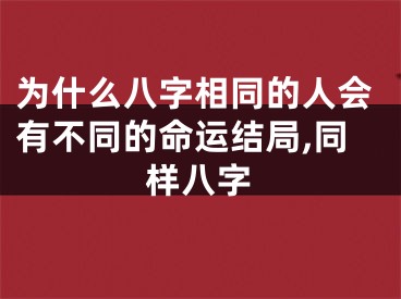 为什么八字相同的人会有不同的命运结局,同样八字