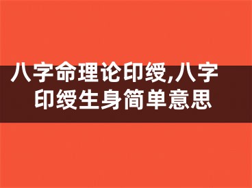 八字命理论印绶,八字印绶生身简单意思