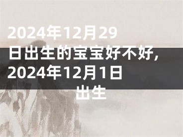 2024年12月29日出生的宝宝好不好,2024年12月1日出生