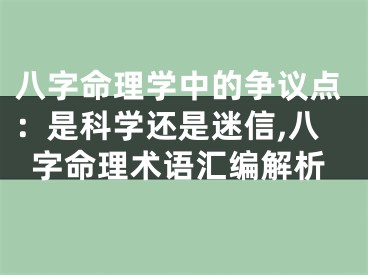 八字命理学中的争议点：是科学还是迷信,八字命理术语汇编解析