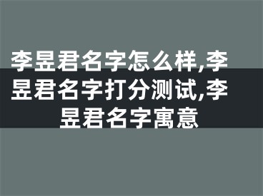 李昱君名字怎么样,李昱君名字打分测试,李昱君名字寓意