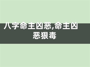 八字命主凶恶,命主凶恶狠毒