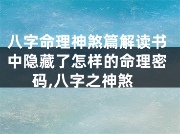 八字命理神煞篇解读书中隐藏了怎样的命理密码,八字之神煞