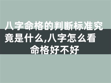八字命格的判断标准究竟是什么,八字怎么看命格好不好