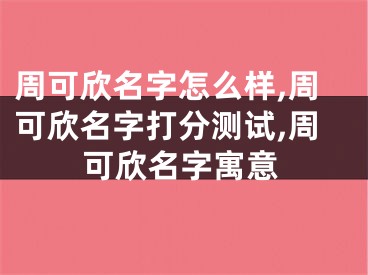 周可欣名字怎么样,周可欣名字打分测试,周可欣名字寓意