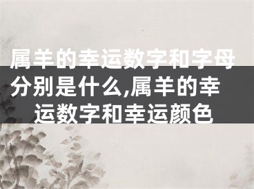属羊的幸运数字和字母分别是什么,属羊的幸运数字和幸运颜色