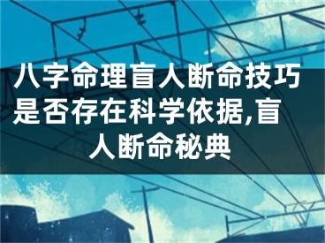 八字命理盲人断命技巧是否存在科学依据,盲人断命秘典