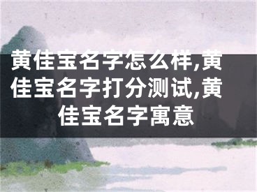 黄佳宝名字怎么样,黄佳宝名字打分测试,黄佳宝名字寓意