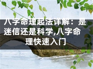 八字命理起法详解：是迷信还是科学,八字命理快速入门