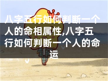 八字五行如何判断一个人的命相属性,八字五行如何判断一个人的命运