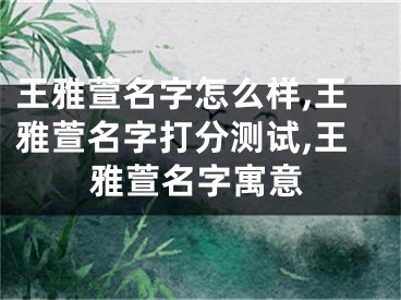 王雅萱名字怎么样,王雅萱名字打分测试,王雅萱名字寓意