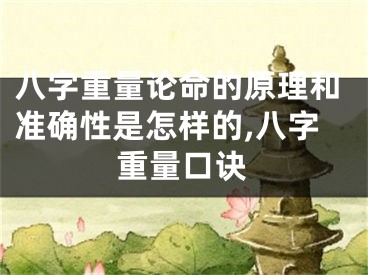 八字重量论命的原理和准确性是怎样的,八字重量口诀