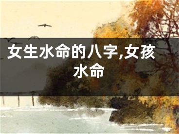 女生水命的八字,女孩水命
