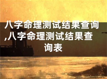 八字命理测试结果查询,八字命理测试结果查询表