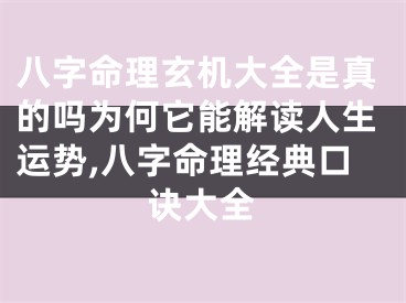 八字命理玄机大全是真的吗为何它能解读人生运势,八字命理经典口诀大全