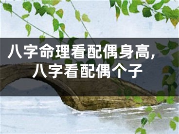 八字命理看配偶身高,八字看配偶个子