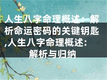人生八字命理概述：解析命运密码的关键钥匙,人生八字命理概述:解析与归纳