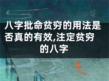 八字批命贫穷的用法是否真的有效,注定贫穷的八字