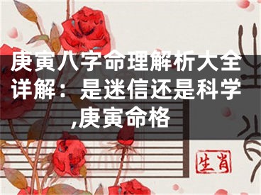 庚寅八字命理解析大全详解：是迷信还是科学,庚寅命格