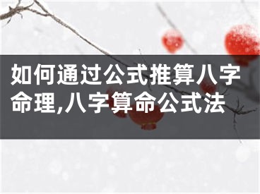 如何通过公式推算八字命理,八字算命公式法