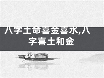 八字土命喜金喜水,八字喜土和金