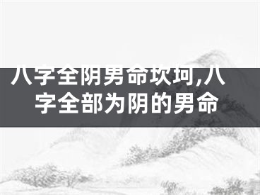八字全阴男命坎坷,八字全部为阴的男命