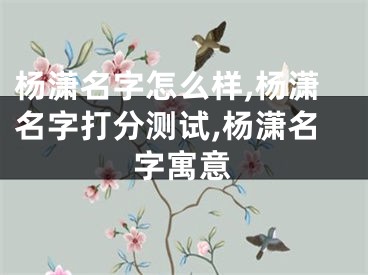 杨潇名字怎么样,杨潇名字打分测试,杨潇名字寓意