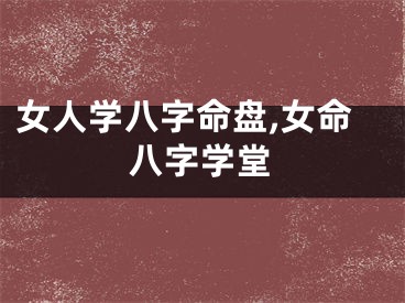 女人学八字命盘,女命八字学堂