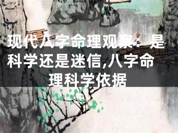 现代八字命理观察：是科学还是迷信,八字命理科学依据